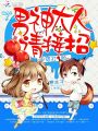 快穿打臉：男神大人，請(qǐng)接招！
