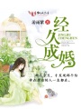 經久成婚