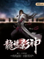 龍魂影神
