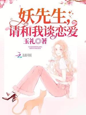 妖先生，請(qǐng)和我談戀愛