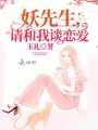 妖先生，請和我談戀愛