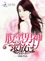 寵妻入骨：腹黑男神，求放過(guò)