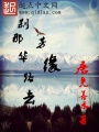 剎那芳華緣路去