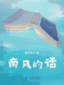 南風(fēng)的話