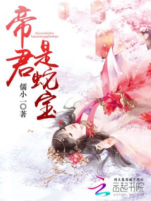 帝君是蛇寶