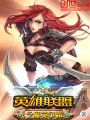 英雄聯盟之魔英爭霸