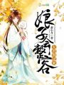 娘子會(huì)整容，夫君別過來！
