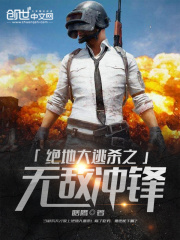 絕地大逃殺之無敵沖鋒
