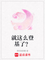 就這么登基了？