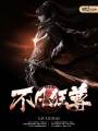 不凡狂尊