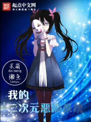 我的二次元惡搞系統