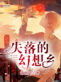 失落的幻想鄉(xiāng)