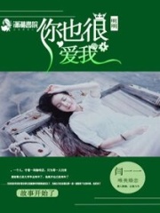 明明你也很愛我
