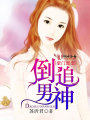 豪門蜜戀：倒追男神