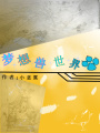 夢(mèng)想獸世界