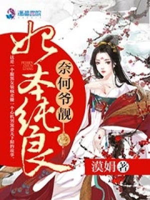 妃本純良奈何爺靚