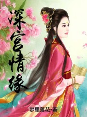 深宮情緣