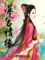 深宮情緣