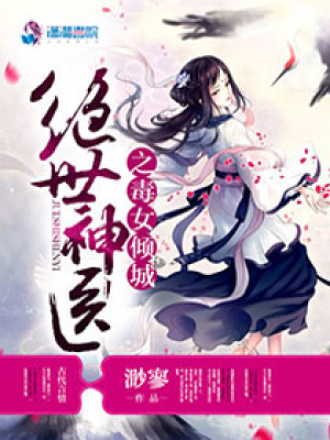 絕世神醫(yī)之毒女傾城