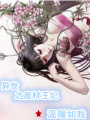 異世之廢材王妃