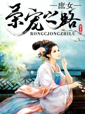 庶女榮寵之路