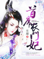首席農門妃