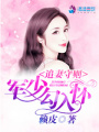追妻守則：明少勾入懷