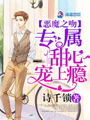惡魔之吻專(zhuān)屬甜心寵上癮