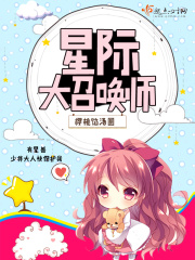 星際大召喚師