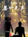 秋風(fēng)起，落葉無聲
