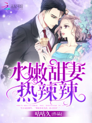 水嫩甜妻，熱辣辣