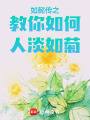 如懿傳之教你如何人淡如菊
