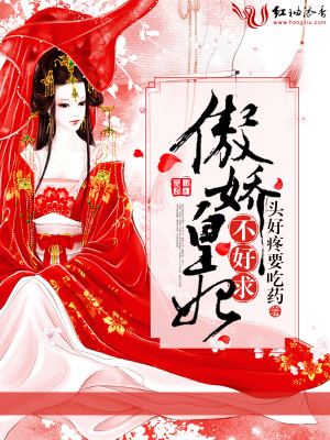 傲嬌皇妃不好求