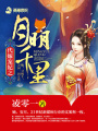 代嫁寵妃之月明千里