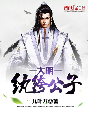 大明紈绔公子