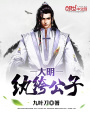 大明紈绔公子