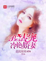 Boss專寵冷艷嬌妻