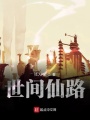 世间仙路