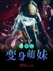 火影之變身萌妹