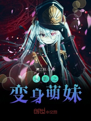 火影之變身萌妹