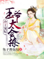冷王寵妃：王爺太會撩