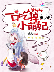 王爺壞壞：一口吃掉小萌妃