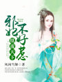 凰戰天下，邪妃不好惹