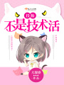 投胎不是技術活
