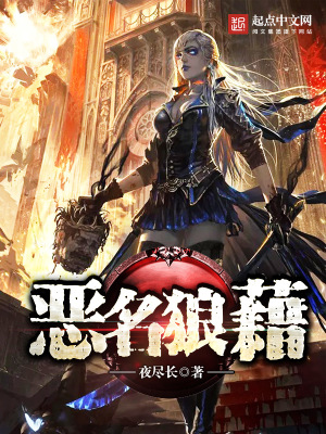 惡名狼藉