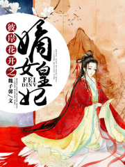 彼岸花開之嫡女皇妃