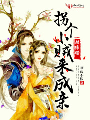 姻緣錯：拐個小賊來成親