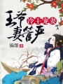 冷王寵妻：王爺妻管嚴