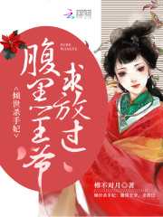 傾世殺手妃：腹黑王爺，求放過