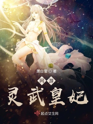 網游：靈武皇妃